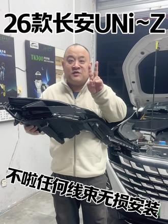 26款长安UN-Z车灯升级,五龙珠透镜实拍上车,体验户外真是效果666 #天津小武改灯 #长安欧尚UNZ #22款长安UNIV车灯升级 #长安Uniz改灯