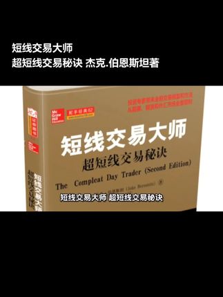 短线交易大师 :超短线交易秘诀; 杰克.伯恩斯坦著