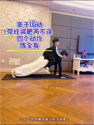 #真实生活分享计划
别说带娃没时间运动 .
亲子运动 训练计划给你
带娃健身两不误
谁也不能阻止宝妈减肥 #亲子互动
#妈妈带娃 #居家训练有新招 #居家健身