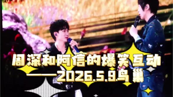 被周深宝贝的wmls硬控三分钟 看了这段“相声”,真的超解压的,全程就听见我的笑声,笑出眼泪了!!!
wmls=五迷老师
smls=生米老师
2026.5.9鸟巢,周深宝贝受邀到五月天演唱会上当嘉宾,录影留档!
#向全世界安利我的歌手 #周深 #周深五月天 #周深可爱