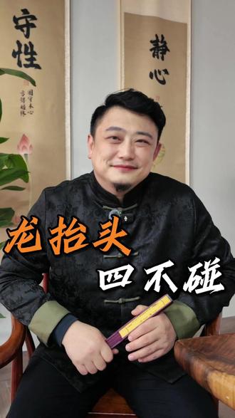龙抬头有四不碰,一定要谨记!#龙抬头 #传统习俗 #民俗文化 #四不碰禁忌 #龙抬头讲究