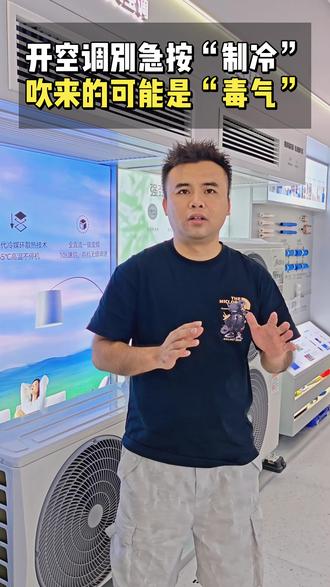 夏天开空调前,先别急着按“制冷”!出风口吹出的可能是“毒气”。#空调 #生活小常识 #空调选购指南 #家电避坑 #实用干货