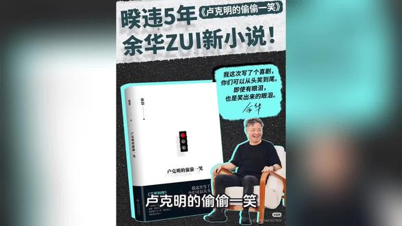 《卢克明的偷偷一笑》是余华暌违五年的突破之作,以黑色幽默揭开消费时代的荒诞真相。这部“从头笑到尾”的喜剧,用银行卡透支隐喻现代人对道德、情感与欲望的挥霍,笑声背后藏着锐利的社会批判。作为“混蛋列传”系列开篇,主角卢克明犹如一面镜子,折射出当代人精神透支的集体困境,阳光博览书店上新中。