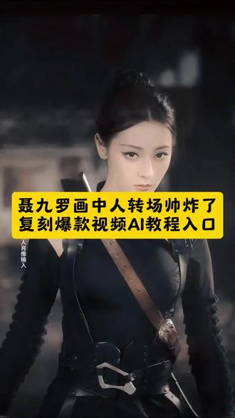 #聂九罗画中人转场帅炸了 聂九罗画中人转场 #枭起青壤 迪丽热巴聂九罗 聂九罗纸星星转场 聂九罗疯刀造型 聂九罗纸星星转场教程 聂九罗纸星星氛围转场 #枭起青壤聂九罗转场教程 聂九罗画中人转场教程 聂九罗水墨画中人转场 聂九罗画中走出杀疯了 聂九罗纸星星转场来高手了 聂九罗战损妆 聂九罗高马尾教程 聂九罗氛围转场教程 聂九罗绝美造型 聂九罗纸星星变装转场 #小云雀AI #爆款视频复刻AI 聂九罗高马尾战服造型 聂九罗战损妆教程 聂九罗雨林刀战长镜头 聂九罗变装脱身花絮 聂九罗油画运镜 聂九罗戏精附体 聂九罗雕塑家造型 聂九罗手绘作品 聂九罗绘画教程 聂九罗图画黑白 聂九罗妆容争议 剪映图片设计 转场