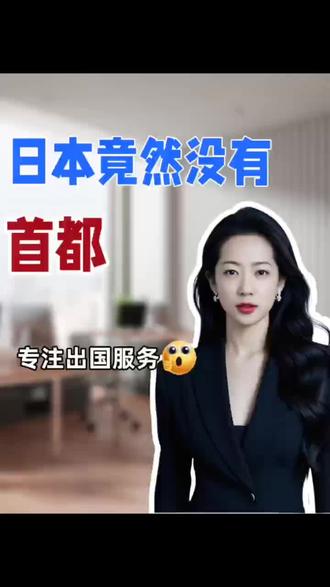 日本竟然没有首都?#日本 #日本生活