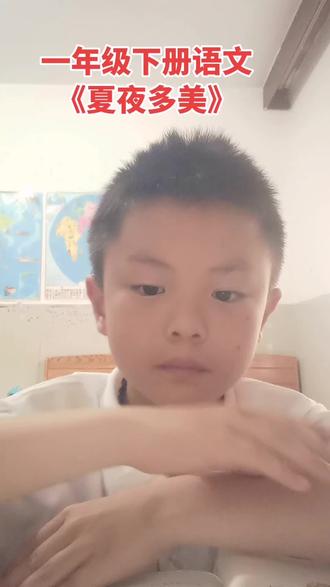 一年级语文下册《夏夜多美》#小学生读书 #我家好小子 #一年级 #语文 #夏夜多美