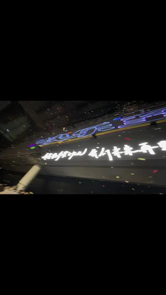 飘向我的彩带,我就当是你对我的祝福,遇见你也是我最好的礼物,我爱你❤️黄子弘凡,我们三巡见!!!#黄子弘凡 #除了快乐禁止入内 #长沙站