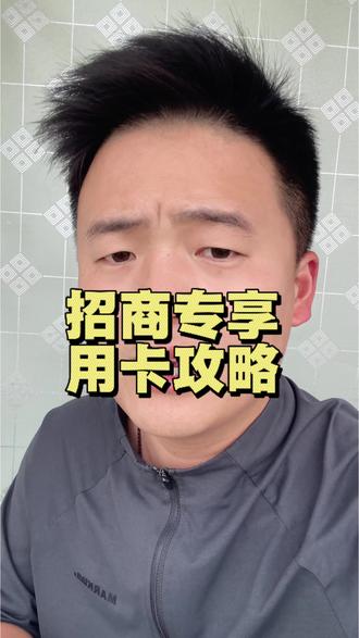 招商专享信用卡消费使用攻略#招商银行信用卡 #信用卡 #内容太过真实 #普及知识 #日常分享