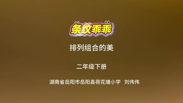 #上热门 条纹乖乖 排列组合的美 二下美术作业
