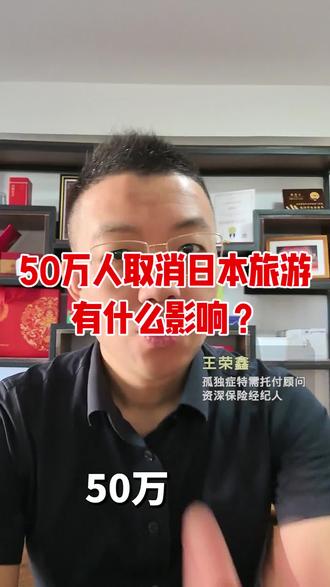 50万国人取消日本旅游
意味着什么?