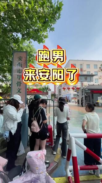 跑男来安阳了。#跑男来了 #安阳大事件 #安阳店管家