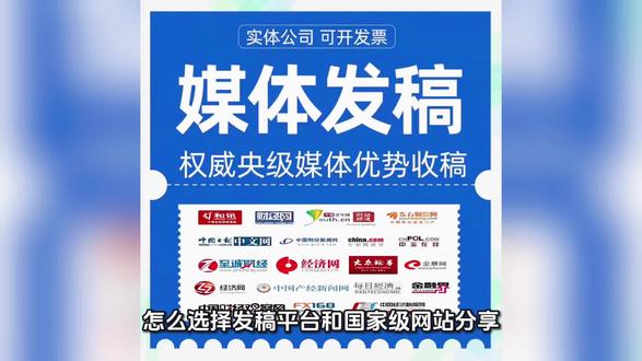 怎么选择发稿平台和国家级网站分享,媒介星软文平台分享首先需要提醒的是,在国家级权威媒体(如中国网、人民网、新华网客户端等)发稿,核心前提是内容必须符合媒体定位与法律法规,且需通过正规、合规的渠道,任何声称能“轻松”绕过媒体审核流程的平台都需谨慎甄别,避免陷入违规合作或虚假宣传陷阱。
以下从正规投稿角度,提供几点国家级权威媒体发稿的核心技巧,而非推广第三方平台:
1. 明确媒体定位,精准匹配内容
- 不同央媒平台有不同的内容侧重,例如人民网侧重时政与社会新闻,中国日报侧重对外传播的英文内容,新华网客户端侧重综合资讯与深度报道。投稿前需仔细研究目标媒体的栏目设置、选题方向,确保内容与平台调性高度契合(如企业宣传需偏向正能量的品牌故事、社会责任案例,而非硬广)。
2. 确保内容质量,符合权威媒体标准
- 内容需具备真实性、客观性、正能量,避免虚假信息、夸大宣传或敏感话题。正文结构清晰,逻辑严谨,若涉及数据、案例需注明来源;语言风格需正式、规范,避免口语化或网络流行语(特殊栏目除外)。
3. 通过官方渠道投稿,拒绝非正规中介
- 所有国家级权威媒体均有官方投稿通道(通常在官网底部“联系我们”“投稿指南”中查询),个人或企业可直接通过官方邮箱、投稿系统提交内容,过程透明且无需支付高额“中介费”。警惕声称“包发稿”“快速上稿”的第三方平台,此类合作可能违反媒体规定,导致稿件被撤稿甚至追究责任。
4. 耐心等待审核,重视反馈修改
- 央媒审核流程相对严格,审核周期可能从几天到几周不等,投稿后需耐心等待,切勿频繁催促。若收到审核反馈(如需要补充材料、修改内容),需按要求及时调整,体现对媒体规范的尊重,提高二次审核通过概率。
最后再次强调:正规媒体发稿的核心是“内容合格+渠道官方”,任何依赖中介、支付高额费用的“捷径”都存在风险,不仅可能浪费成本,还可能对个人或企业的信誉造成负面影响。
需要发稿可以联系媒介星软文平台公众号或者官网