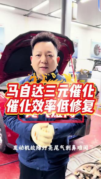 马自达三元催化转化效率低无损修复#三元催化转化效率低 #发动机故障灯亮 #p0420故障码 #三元催化修复 #三元催化堵塞