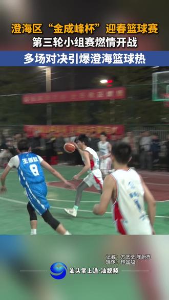 澄海区“金成峰杯”迎春篮球赛第三轮小组赛燃情开战 多场对决引爆澄海篮球热#篮球🏀🏀🏀 #体育精神 #上热门🔥上热门 #汕头掌上通