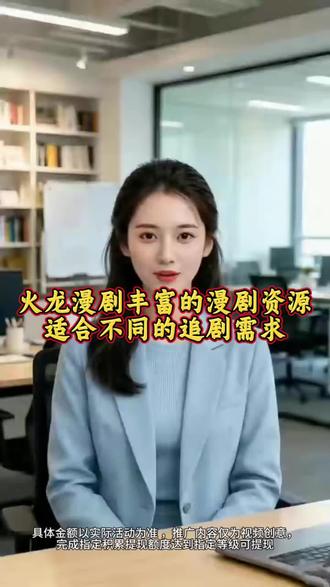 火龙漫剧海量的漫展资源任你挑选 #火龙漫剧#漫剧#腾讯漫剧