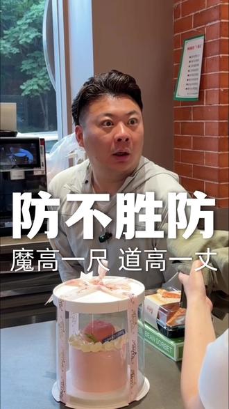 道高一尺 魔高一丈,520快乐#520#反转#套路#防不胜防#搞笑