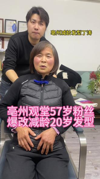 挑战成功!亳州观堂57岁阿姨,白发新生发困扰,目标:減龄10岁+提升气质。
最后那句“在毫州设计减龄发型找谁?—找丁涛老师!”是对我最大的认可。#亳州尚品发型定制 #亳州发型设计 #改变从头开始 #素人改造 #亳州观堂镇