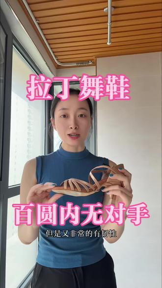 练舞一定要穿合适的拉丁舞鞋#实用好穿