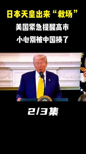 日本天皇出来“救场”,美国紧急提醒高市,小心别被中国揍了!#军事科技#军事科普