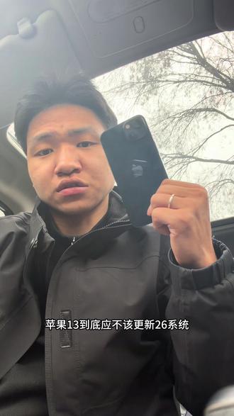 苹果13能不能更新26系统#手机数码 #26系统#苹果手机