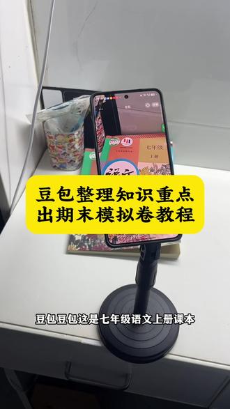 救命sos这才是期末复习的正确打开方
式,核心考点全梳理,先替娃存下,考试稳了#豆包ai#豆包打电话#期末考试#豆包试卷豆包根据课文知识重点出期末模拟试卷 太实用了,大家都去试试吧 期末模拟试卷