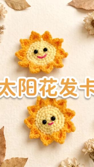 太阳花发夹教程。#编织手工 #手工编织零基础教学 #钩针编织 #编织#毛线编织
