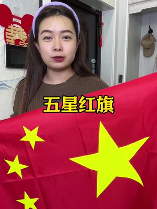 五星红旗#五星红旗迎风飘扬 #五星红旗🇨🇳 #好物推荐🔥 #超划算超便宜 #无限回购的宝藏单品