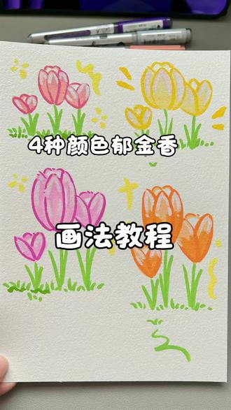 丙烯马克笔67集|4种颜色郁金香画法来啦
花有约,春不误,记录春日的气息~
🖐️:海绵不眠在画画
#郁金香 #画法教程 #简笔画 #花 #绘画