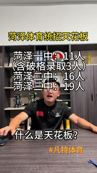 菏泽体育统招天花板,菏泽一中:11人(含破格录取3人),菏泽二中:16人,菏泽三中:19人。 #凡特体育 #体育生 #菏泽 #初中体育生 #体考