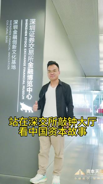 站在深交所敲钟大厅看中国资本故事:深交所的历史、地位与注册制时代的新机会#深交所上市#资本市场#资本思维#抖音抖音抖音