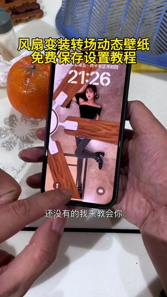 你要的风扇转场动态壁纸教程来了 风扇变装动态壁纸教程#风扇转场动态壁纸 #动态壁纸 风扇转场动态壁纸怎么设置 苹果动态壁纸怎么设置#锁屏壁纸 #iphone壁纸 #剪映 动态壁纸苹果手机 刘二萌风扇变装动态壁纸 风扇转场动态壁纸设置教程 苹果动态壁纸设置教程 iPhone设置动态壁纸教程 iphone动态壁纸设置教程 撕画变装动态壁纸 踢腿动态壁纸 屏保该换了系列 手机壁纸 壁纸分享