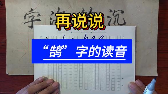 再说说“鹄”字的读音#中国传统文化 #汉字解析#鹄