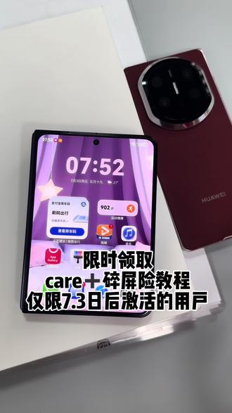 限时领取碎屏险! PuraX max7.3日后激活去领取care➕
教程给到各位老板~#华为 #华为售后 #用折叠屏有多爽 #华为产品 #换新手机