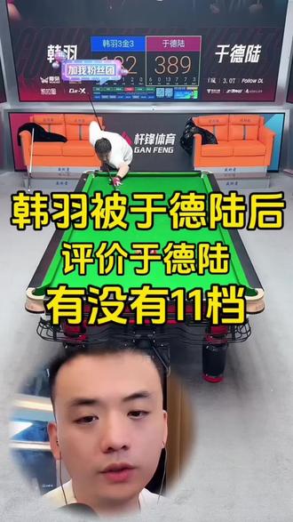 韩羽被拿下后 感觉说话都变低调了#于德陆 #韩羽 #台球🎱 #是时候展示台球技术了
