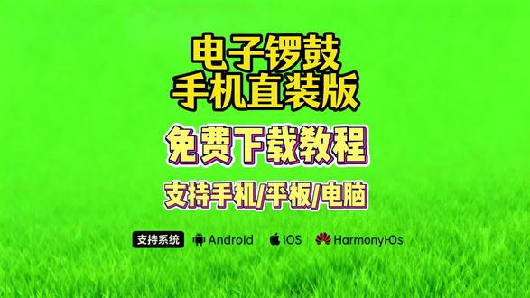 《酷酷的库》五秒教你下载安装电子锣鼓手机直装版
#三秒教下载 #电子锣鼓 #电子锣鼓下载 #电子锣鼓怎么下载 #电子锣鼓下载教程
