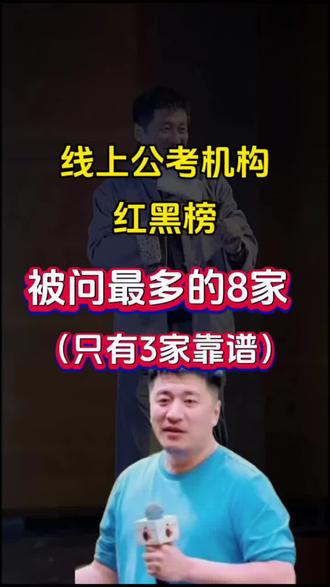 线上公考机构红黑榜 ,被问最多的8家(只有3家靠谱)#国考省考#公考机构推荐#公务员备考#公考线上班#线上公考机构