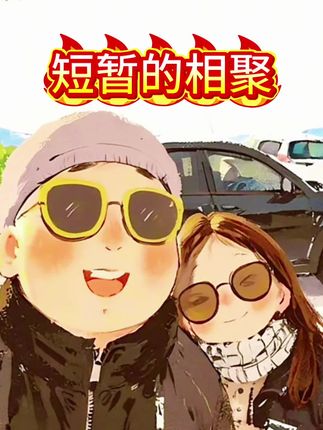 #日常vlog #日本生活 #臭小孩 #解放了 相聚总是短暂的