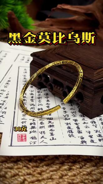 黑金版莫比乌斯真的太帅了 #黄金 #黄金加工 #黄金首饰 #旧金打镯 #廊坊黄金加工
