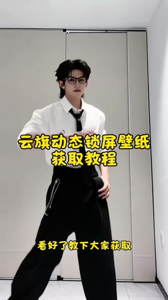 云旗动态壁纸获取教程来了#云旗 #剪映 #云旗动态壁纸 #锁屏壁纸 #手机壁纸 云旗动态壁纸怎么设置 苹果动态壁纸怎么设置