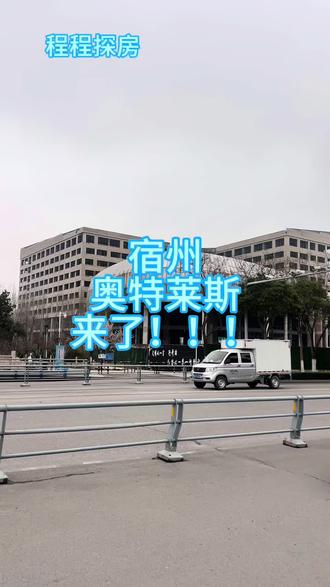 #宿州房产#奥特莱斯 宿州奥特莱斯真的来了!