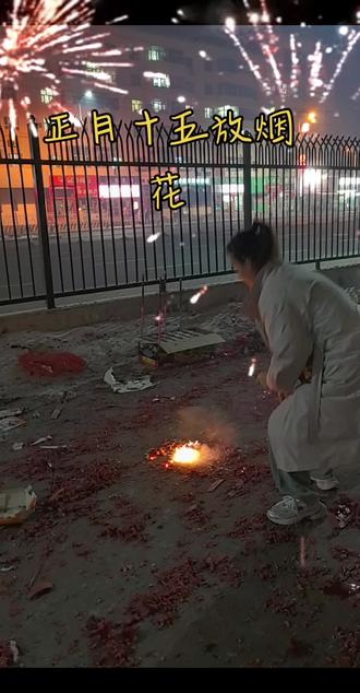 今天是2026年三月三日,正月十五带孩子们放烟花