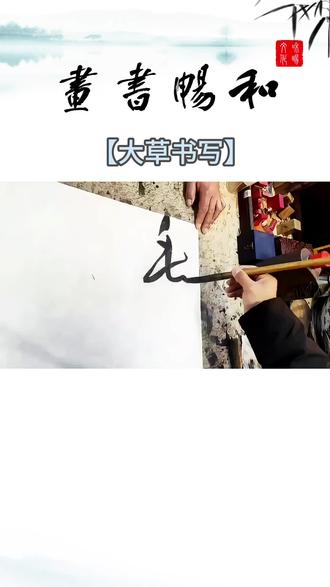 大草:《折杨柳》唐·李白