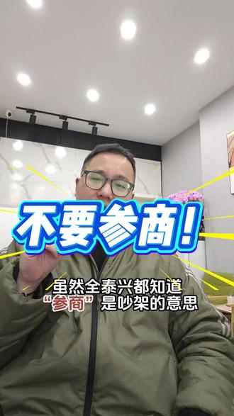 参商!不不不,不要参商!#泰兴 #泰兴方言 #泰兴话 #方言搞笑 #朴老师