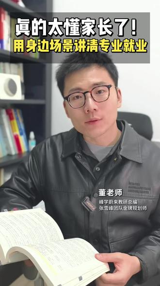 张雪峰老师最懂家长的迷茫,全是就业实例,通俗又好懂 选专业难,就难在信息不透明、看不懂、听不准。从就业看专业能帮解决您的这个问题,给孩子选一个好前程!! #志愿填报 #升学规划 #高三家长必看 #选专业