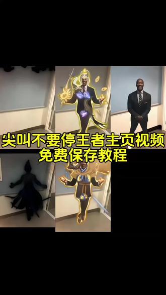 尖叫不要停王者主页视频获取教程来啦##尖叫不要停 ##剪映 尖叫不要停王者荣耀 尖叫不要停黑人原图##黑人西装王者荣耀 尖叫不要停哪吒 尖叫不要停原版橘子 尖叫不要停司马懿 尖叫不要停孙权 孙策尖叫不要停 尖叫不要停素材 哪吒尖叫不要停 尖叫不要停原视频 尖叫不要停王者英雄 尖叫不要停王者英雄完整版视频 尖叫不要停模板 尖叫不要停王者荣耀主页 ##王者荣耀主页 ##王者主页视频 王者荣耀主页设置教程 尖叫不要停牢大 王者主页视频教程 项羽尖叫不要停 廉颇尖叫不要停 夏侯惇尖叫不要停 白起尖叫不要停 程咬金尖叫不要停 刘邦尖叫不要停 蒙恬尖叫不要停 亚瑟尖叫不要停 钟无艳尖叫不要停 孙策尖叫不要停狂铁尖叫不要停 夏洛特尖叫不要停 曹操尖叫不要停 杨戬尖叫不要停 哪吒尖叫不要停吕布尖叫不要停典韦尖叫不要停铠尖叫不要停 芈月尖叫不要停 梦奇尖叫不要停 曜尖叫不要停 李信尖叫不要停 关羽尖叫不要停 马超尖叫不要停 苏烈尖叫不要停 盘古尖叫不要停 尖叫不要停项羽 尖叫不要停盘古尖叫不要停狂铁尖叫不要停李信尖叫不要停蒙恬尖叫不要停芈月 尖叫不要停苏烈 尖叫不要停杨戬 尖叫不要停曜 尖叫不要停曹操 尖叫不要停钟无艳 尖叫不要停马超 尖叫不要停白起 尖叫不要停程咬金 尖叫不要停亚瑟 尖叫不要停刘邦 尖叫不要停哪吒 尖叫不要停典韦 尖叫不要停夏洛特 尖叫不要停吕布 尖叫不要停关羽 尖叫不要停梦奇尖叫不要停夏侯惇尖叫不要停孙策 尖叫不要停貂蝉 尖叫不要停诸葛亮 尖叫不要停高渐离 尖叫不要停孙尚香 尖叫不要停马可波罗 尖叫不要停镜 尖叫不要停裴擒虎 尖叫不要停宫本武藏 尖叫不要停云缨 尖叫不要停韩信 尖叫不要停澜 尖叫不要停罪 尖叫不要停橘右京 尖叫不要停百里玄策尖叫不要停娜可露露 貂蝉尖叫不要停 诸葛亮尖叫不要停 高渐离尖叫不要停 孙尚香尖叫不要停 马可波罗尖叫不要停 镜尖叫不要停 裴擒虎尖叫不要停宫本武藏尖叫不要停 云缨尖叫不要停 韩信尖叫不