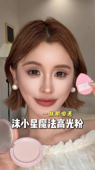 学会面中提亮是真的香,粉质细腻没有手法,轻松搞定饱满又嘭亮的妆效!#提亮 #高光 #面部提亮 #沫小星魔法高光