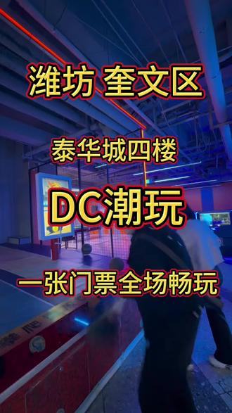 69.9玩转泰华DC潮玩一整天!室内卡丁车+真人cs+9d裸眼飞行+失重空间+碰碰车等70多个项目全天无限畅玩!#过年 #泰华城 #电玩城 #潍坊 #抖音推荐官