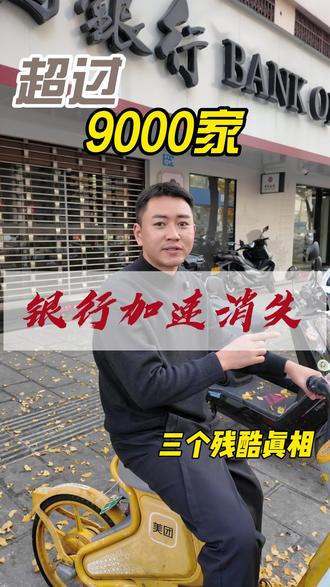 超过9000家银行关门#银行 #老百姓关心的话题