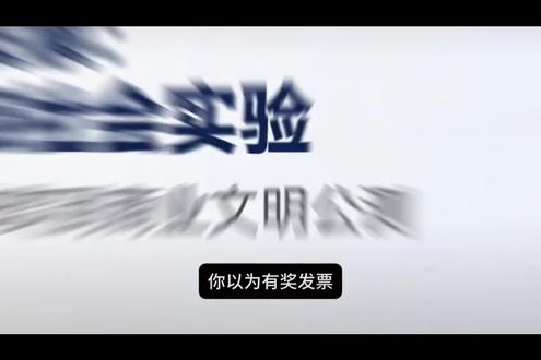 你以为的你以为
#发票摇奖 #发票开奖