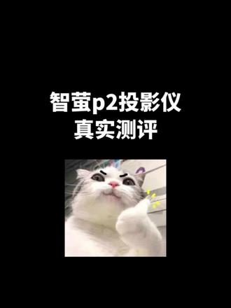 智萤p2投影仪真实测评
#投影仪怎么选 #卧室投影仪 #御赐小仵作 #智萤投影仪 #智萤p2投影仪